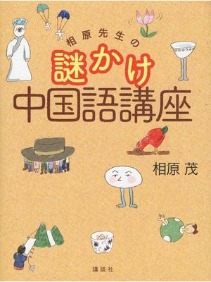 cover image of 相原先生の謎かけ中国語講座